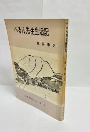 へるん先生生活記