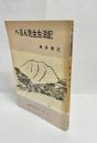 へるん先生生活記