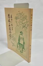 隠岐と小泉八雲 : 伯耆より隠岐へ