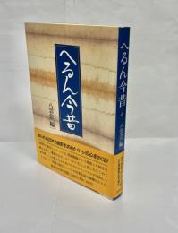へるん今昔