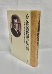 ある英語教師の思い出 : 小泉八雲の次男・稲垣巌の生涯
