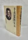 ある英語教師の思い出 : 小泉八雲の次男・稲垣巌の生涯