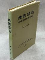 韓国蝶誌