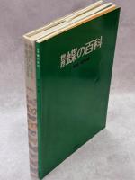 世界蝶の百科 : 図鑑と解説