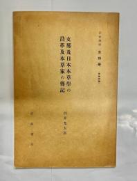 支那及日本本草學の沿革及本草家の傳記