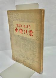 出雲における小泉八雲