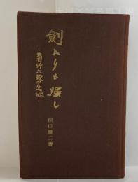 剣よりも強し : 菊竹六鼓の生涯