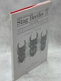 コレクションシリーズ　クワガタムシⅡ