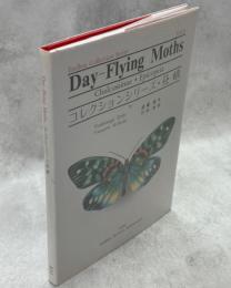 コレクションシリーズ　昼蛾