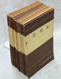 泥炭地　2巻1号－6巻1・2号内36冊、通巻48、51、52