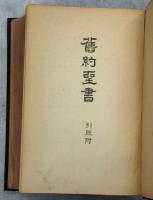 旧約聖書　引照付