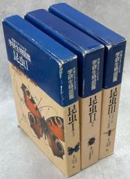 特徴がすぐわかる学研生物図鑑　昆虫　全3巻(チョウ、甲虫、バッタ・ハチ・セミ・トンボほか)
