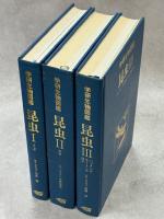 特徴がすぐわかる学研生物図鑑　昆虫　全3巻(チョウ、甲虫、バッタ・ハチ・セミ・トンボほか)