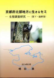 京都府北部地方に生きるセミ-生態調査研究-〈第5巻〉最終巻　