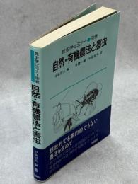 自然・有機農法と害虫