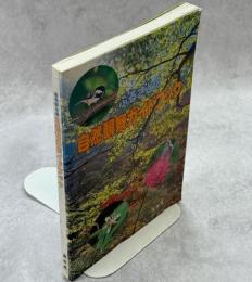 ふるさとの自然観察ガイドブック