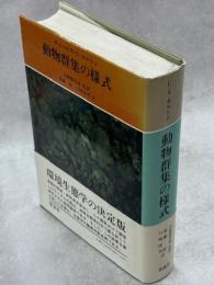 動物群集の様式