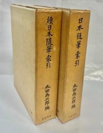 日本随筆索引　正続揃