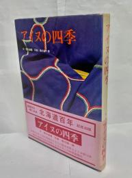 アイヌの四季