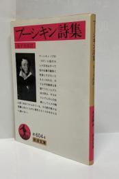 プーシキン詩集