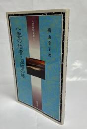 八雲の伯耆・因幡の旅