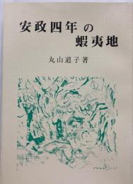 安政四年の蝦夷地