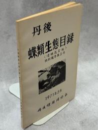 丹後蝶類生態目録