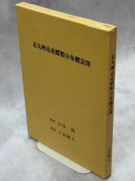 北九州市産蝶類分布概念図