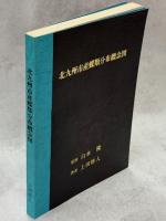 北九州市産蝶類分布概念図