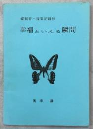 蝶飼育・採集記録抄　幸福といえる瞬間