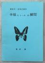 蝶飼育・採集記録抄　幸福といえる瞬間