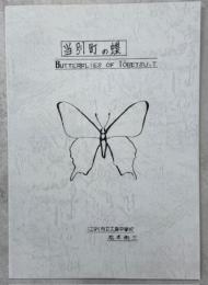 当別町の蝶