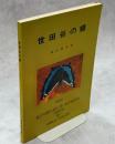 世田谷の蝶　付・過去における東京都23区の蝶の主な採集記録
