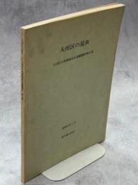大田区自然環境保全基礎調査報告書