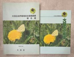 大田区自然環境保全基礎調査報告書 : 大田区の昆虫
