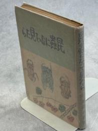 昆虫になって見たら