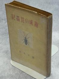 趣味の昆虫記