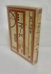 ヘンリ・フォード : 人及びその事業