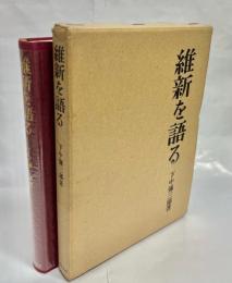 維新を語る