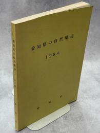 愛知県の自然環境