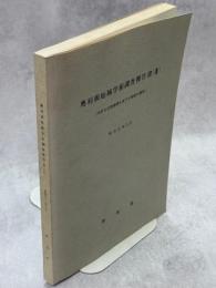 奥利根地域学術調査報告書