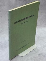 呉羽丘陵自然環境調査報告書(呉羽山)