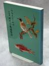 ふるさと山口・江戸時代の動植物図