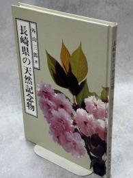長崎県の天然記念物