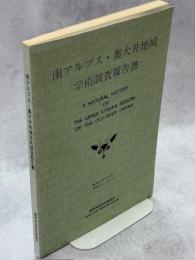 南アルプス・奥大井地域学術調査報告書