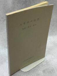 大牟田の自然 : 植物・昆虫・野鳥