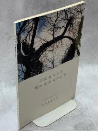 奈良教育大学附属演習林の自然