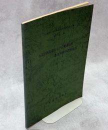 台高山脈北部ならびに奥香肌峡一帯自然科学調査報告