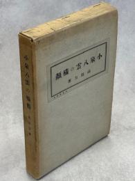 小泉八雲の横顔