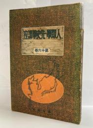人類学・先史学講座　アイヌの分身：児玉作左衛門ほか